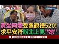 【一刀未剪】賴清德&quot;95歲最年長鐵粉&quot; 黃坐阿嬤祈求平安符！ 受邀觀禮520總統就職典禮 曝北上最期待看到&quot;她&quot; 盼親手將平安符送到賴清德手上│【焦點人物大現場】20240502│三立新聞台