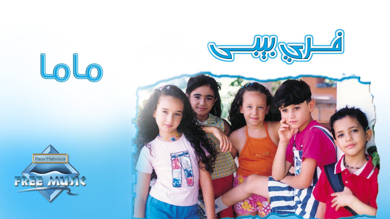 16 Arabic Songs For Kids: Nancy Ajram, Tamer Hosny, Hala Al Turk & More! |  Arabsounds.Net
