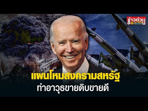 แผนจุดเชื้อไฟโหมสงคราม “สหรัฐ” กำลังได้ผล หลังหลายชาติระดมสั่งซื้ออาวุธ | ข่าวด่วน | TOP NEWS
