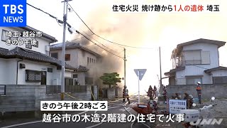 埼玉・越谷市 高齢夫婦が住む住宅で火事、焼け跡から性別不明の１人の遺体