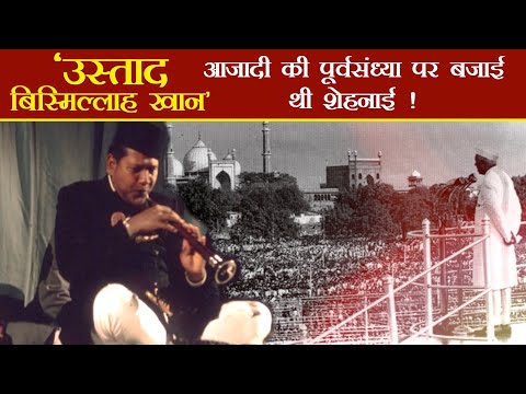 वीडियो: बिस्मिल्लाह खान को शहनाई बजाना किसने सिखाया?