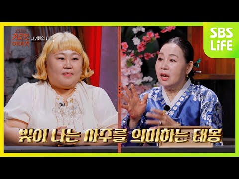[6회] 큰 인물을 낳는 태몽은?ㅣ신빨토크쇼 귀묘한 이야기