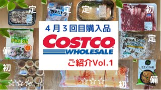 【コストコ購入品】 おすすめ定番商品と初購入マフィン等 動画内誤字＞＜台湾風まぜそばキット好きすぎる5人家族の2週間分⁉️35品まずは9品ご紹介