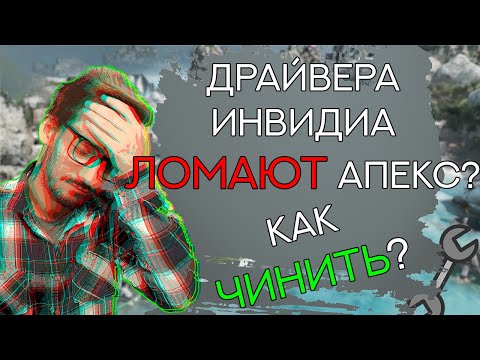 FIX ПЛАВНОСТИ, НОВЫЕ NVIDIA ДРАЙВЕРА НАСИЛЬНО ВКЛЮЧАЮТ FULLSCREEN OPTIMIZATIONS | APEX LEGENDS