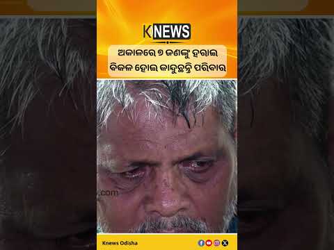 ଅକାଳରେ ୭ ଜଣଙ୍କୁ ହରାଇ ବିକଳ ହୋଇ କାନ୍ଦୁଛନ୍ତି ପରିବାର #knewsodisha