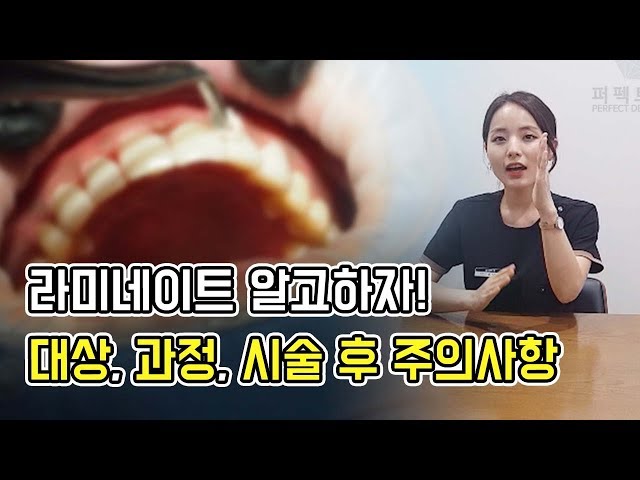 라미네이트 전후, 대상, 시술 후 주의사항