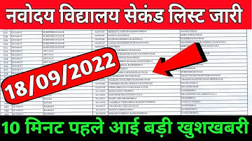 जल्दी देखे अपना रिजल्ट | Jnv Waiting List 2022 Class 6 | Jnv Second List 2022 Class 6 | Jnv Result