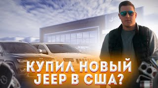 Покупаю новую машину в США / Сколько дают за мой Jeep