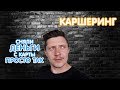 Хитрый каршеринг Яндекс Драйв - ОБМАН  или классный сервис?