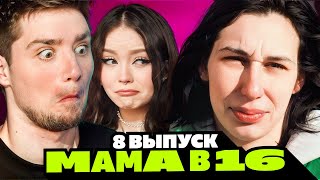 МАМА БЕРЕМЕННА В 16 | 8 ВЫПУСК | АРИНА, КИРСАНОВ