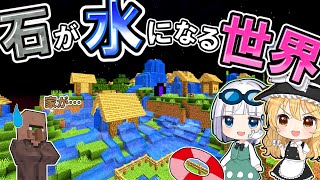 【マイクラ】🌸石が水になる世界がキレイすぎた✨✨【ゆっくり実況】【マインクラフト】【まいくら】