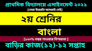 Class 2 Bangla assignment 12 Answer 2021 ||২য় শ্রেণির এসাইনমেন্ট|২য় শ্রেণির বাংলা বাড়ির কাজ ১২ উত্তর