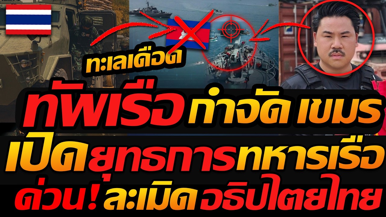 ทะเลเดือด ทัพเรือไทย 