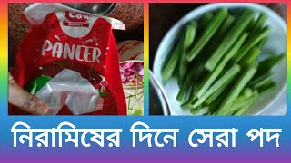 সবচেয়ে সহজে বানিয়ে নিন পনির -ডাটার পুষ্টিকর রেসিপি| Healthy Data Paneer Curry 