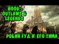 Hood: Outlaws & Legends игра  про Робин Гуда. Выживалка вора