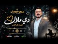 دي ملاك خسرت كل الناس عدي فرسان 2026 