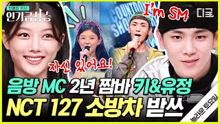 [#인기급상승] 음악방송 MC 2년 한 김유정의 노래 짬바는 과연❓ SM 식구 등장에 이번에도 제대로 활약한 키어로🦸‍♂️ | #놀라운토요일