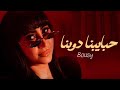 بوسي حبايبنا دوبنا يا مظلومين في الحب  mp3
