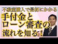 不動産購入の最初にかかるお金と住宅ローン事前審査