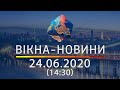 ВІКНА-НОВИНИ. Выпуск новостей от 24.06.2020 (14:30) | Онлайн-трансляция