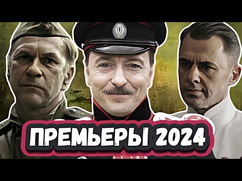 Новые Русские Военные Фильмы И Сериалы 2024 | 11 Новых Военных Сериалов И Фильмов 2024 Года