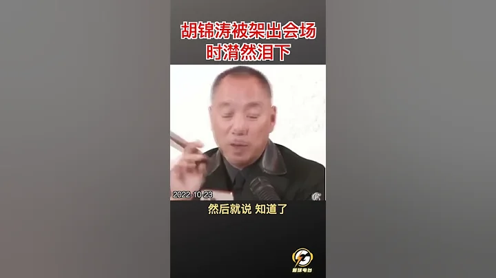 胡锦涛被架出会场时潸然泪下  #爆料 #郭文贵 #共产党 #中共 #政治 #军事 #经济 #shorts #二十大 - 天天要闻