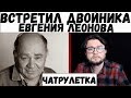 Встретил в интернете двойника Евгения Леонова