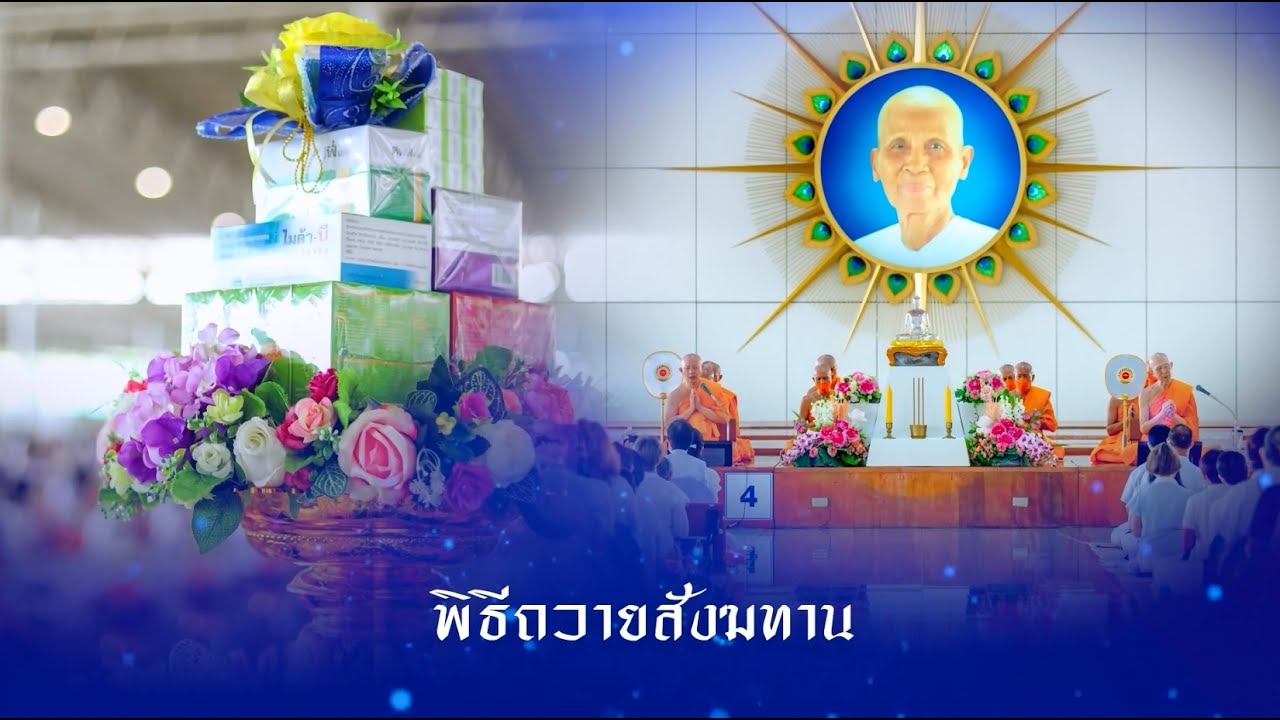 พิธีถวายภัตตาหาร และปัจจัยไทยธรรม เป็น สังฆทาน  อายุวัฒนมงคล 84 ปี หลวงพ่อทัตตชีโว 671221