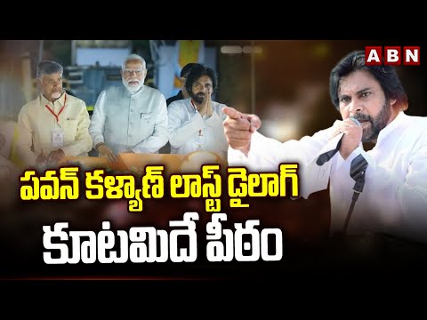 పవన్ కళ్యాణ్ లాస్ట్ డైలాగ్... 'కూటమిదే పీఠం' || Pawan Kalyan Speech ||  ABN Telugu - ABNTELUGUTV