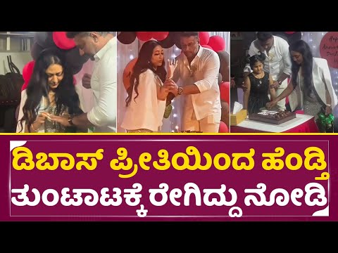 ಡಿಬಾಸ್ ಪ್ರೀತಿಯಿಂದ ಹೆಂಡ್ತಿ ತುಂಟಾಟಕ್ಕೆ ರೇಗಿದ್ದು ನೋಡಿ| Dboss Wedding Anniversary| Vijayalakshmi | SStv ಡಿಬಾಸ್ ಪ್ರೀತಿಯಿಂದ ಹೆಂಡ್ತಿ ತುಂಟಾಟಕ್ಕೆ ರೇಗಿದ್ದು ನೋಡಿ| Dboss Wedding Anniversary| Vijayalakshmi | SStv