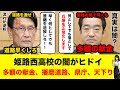 【兵庫の裏に黒幕が】姫路の闇がひどかった 播磨臨海地域道路、多額の献金、天下り 斎藤知事下ろしはまだまだ終わらない理由 #兵庫県 #斎藤元彦 #百条委員会 #立花孝志 #浜田聡