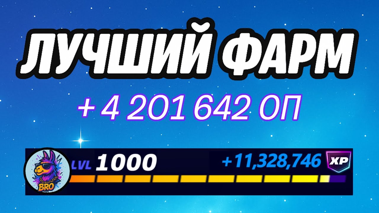 🔥ЛУЧШАЯ КАРТА НА ОПЫТ В ФОРТНАЙТ 🚀 Быстрый фарм опыта Фортнайт🔥