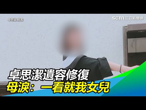 思潔回家了！修復師完成心願　母感動：一看就知道是我女兒 │政常發揮