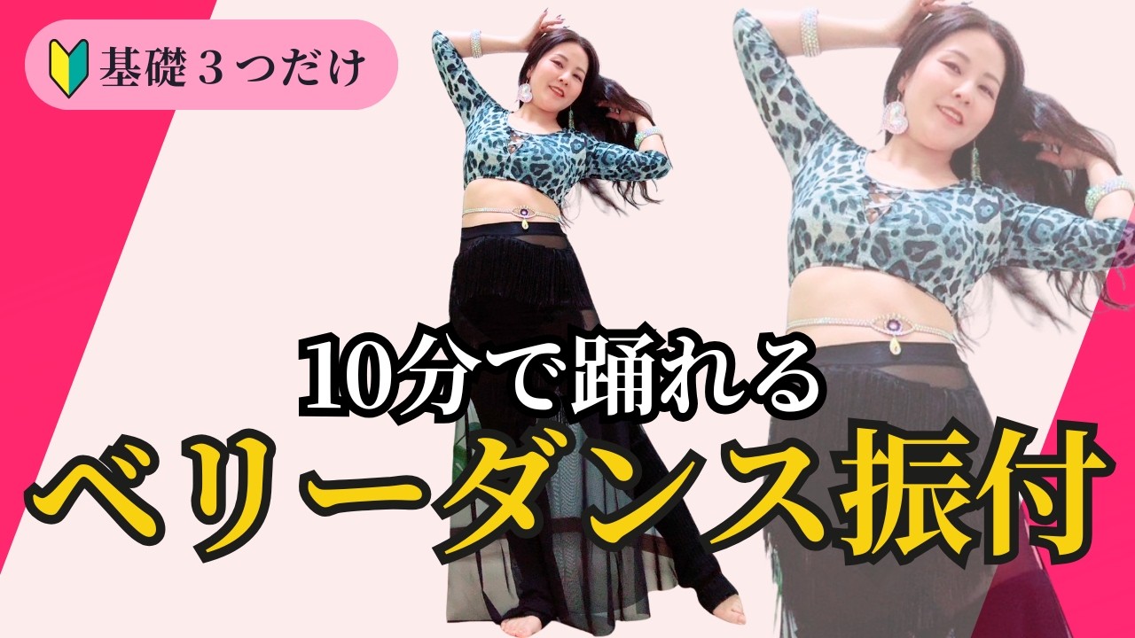 Complete in 10 minutes! Belly dance choreography lesson using only
