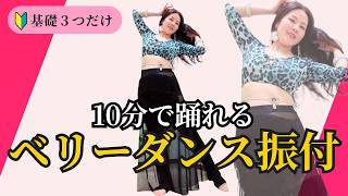 Complete in 10 minutes! Belly dance choreography lesson using only