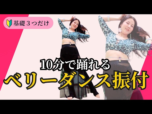 Complete in 10 minutes! Belly dance choreography lesson using only