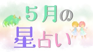 5月病に負けないための月間星占い！テーマは｢遊び感覚｣と｢人｣【月間星予報】