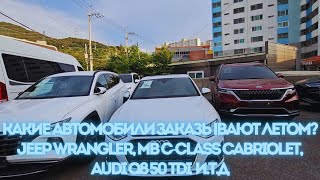Авто из Кореи. Audi q8. Jeep Wrangler. Santa Fe 2021 Hev. Samsung SM6. MB c200. Kia Carnival. Tukson Видео: Авто из Кореи. Audi q8. Jeep Wrangler. Santa Fe 2021 Hev. Samsung SM6. MB c200. Kia Carnival. Tukson
