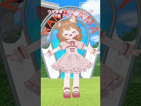 ウマすぎ！グルメパレード / ウマ娘 プリティーダービー #踊ってみた #VRChat #ウマ娘
