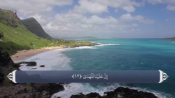 ترجمه صوتی تصویری قرآن حکیم  092  سوره لیل