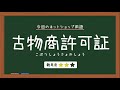 【ネットショップ用語辞典】古物商許可証とは【カラーミーショップ】