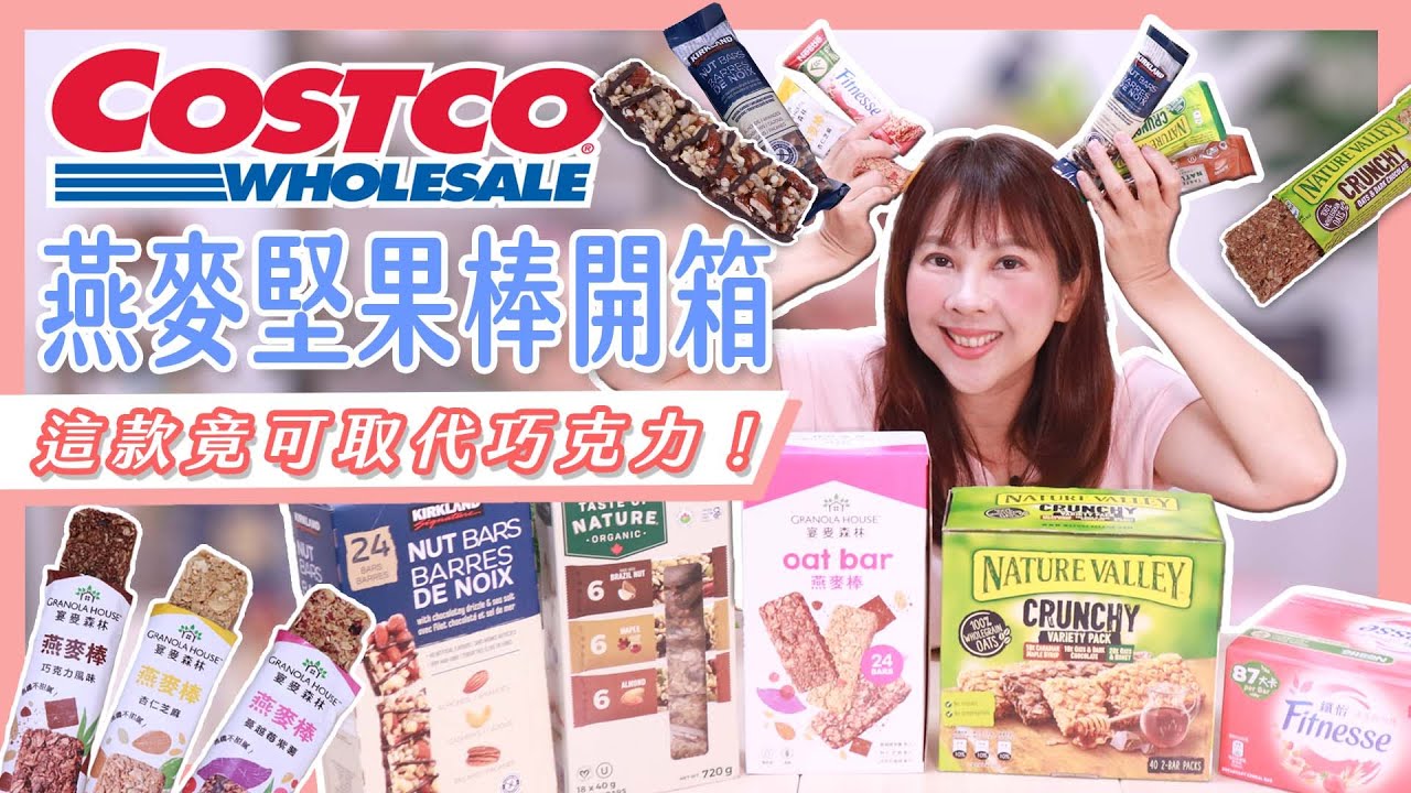開箱Costco好市多燕麥堅果棒！這款竟可取代巧克力？ 減肥早餐吃這個不會胖！燕麥棒能量棒 李婉萍營養師