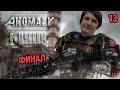 Шусс прошёл основной сюжет S.T.A.L.K.E.R.: ANOMALY (4.13)