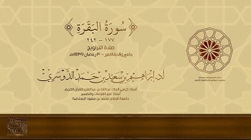 سورة البقرة 177-242 - تلاوة من صلاة التراويح - 3 رمضان 1437هـ - أ.د./ إبراهيم الدوسري