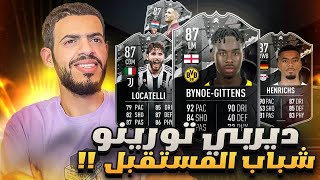 مراجعات ابوصالح | ديربي تورينو لوكاتيلي و سنابريا 🔥 مع هينريكس و جيتنس 🤔 لايبزيغ x دورتموند | فيفا23