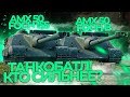 AMX 50 Foch B vs AMX 50 Foch (155) - ТАНКОБАТЛ ДВУХ ЛЕГЕНД !