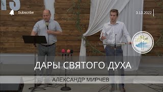 ДАРЫ ДУХА СВЯТОГО | АЛЕКСАНДР МИРЧЕВ