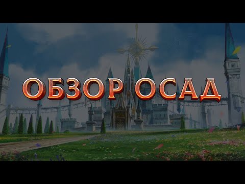 Видео: Осады на Cadmus 19 мая. Затем PvP за боссов. Розыгрыши и ответы на вопросы. Lineage 2 на руоффе