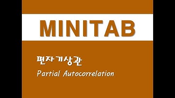 미니탭을 활용한 시계열분석 - (11) 편자기상관(Partial Autocorrelation)