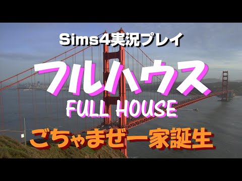 Sims4でフルハウス生活！ごちゃまぜ一家誕生【#01】